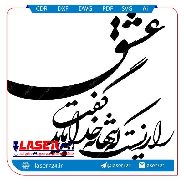 تصویر وکتور کالیگرافی متن (عشق رازیست که تنها به خدا باید گفت) #1